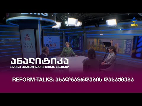 Reform-Talks: ახალგაზრდების დასაქმება